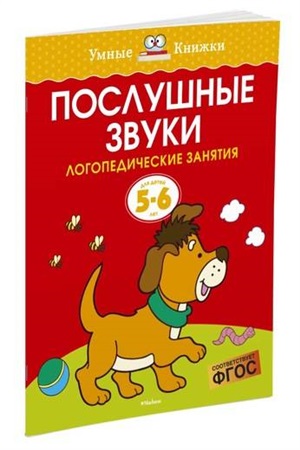 Послушные звуки