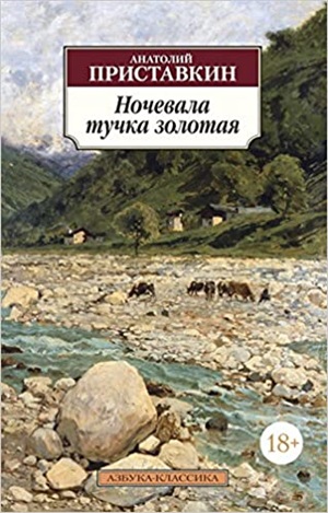 Ночевала тучка золотая