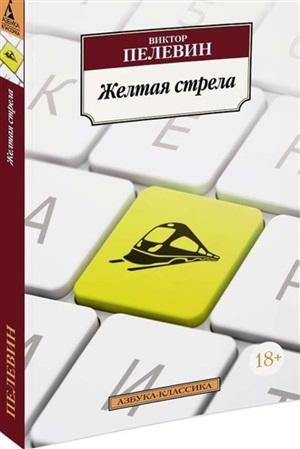 Желтая стрела