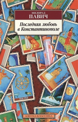 Последняя любовь в Константинополе (нов/обл.)