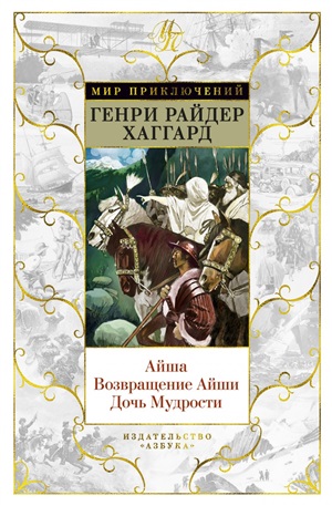 Айша. Возвращение Айши. Дочь Мудрости