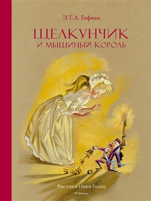 Щелкунчик и мышиный король