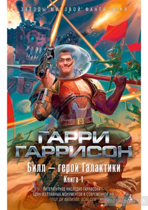 Билл - герой Галактики