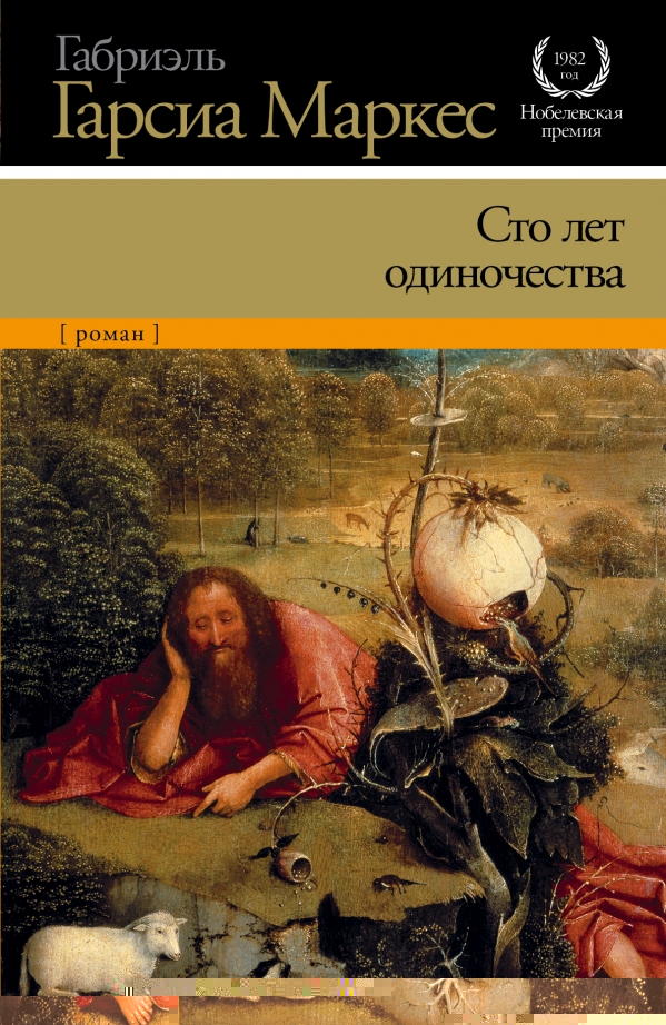 Сто лет одиночества