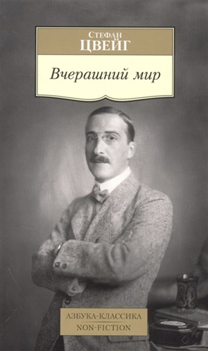 Вчерашний мир