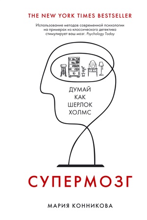 Супермозг. Думай как Шерлок Холмс