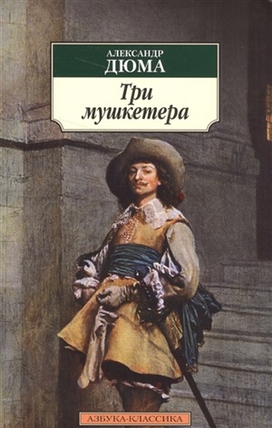 Три мушкетера (нов/обл.)