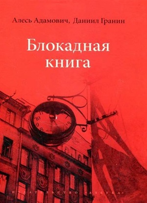Блокадная книга