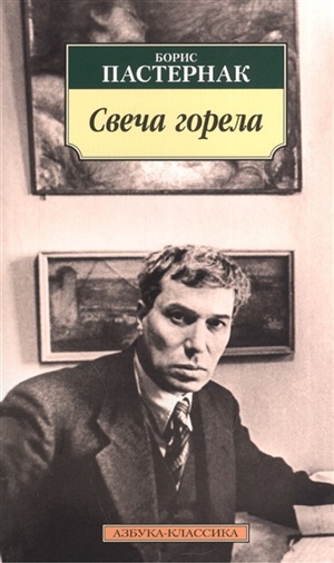 Свеча горела