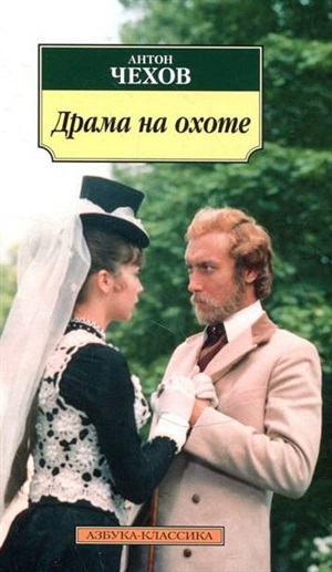 Драма на охоте