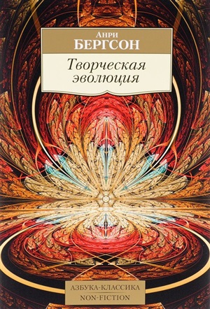 Творческая эволюция