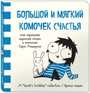Большой и мягкий комочек счастья