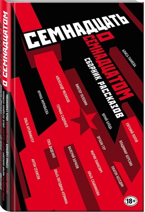 Семнадцать о Семнадцатом