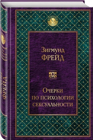 Очерки по психологии сексуальности. Введение в психоанализ
