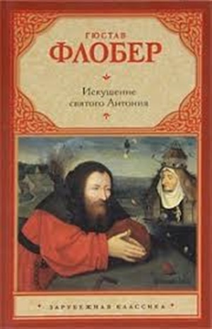 Искушение святого Антония.