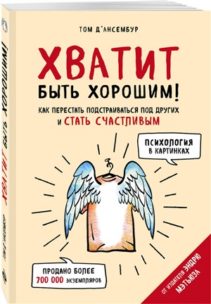 Хватит быть хорошим! Как перестать подстраиваться под других и стать счастливым