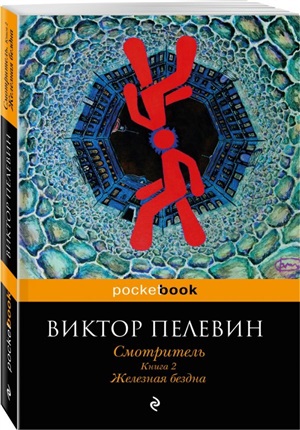 Смотритель. Книга 2. Железная бездна
