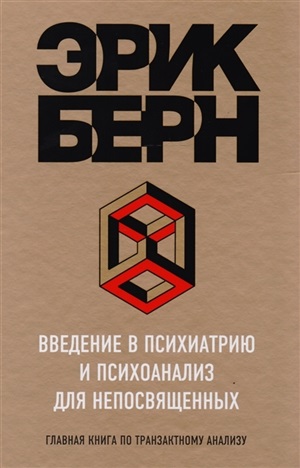 Введение в Психиатрию и психоанализ для непосвященных