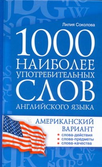 1000 наиболее употребительных слов английского языка. Американский вариант