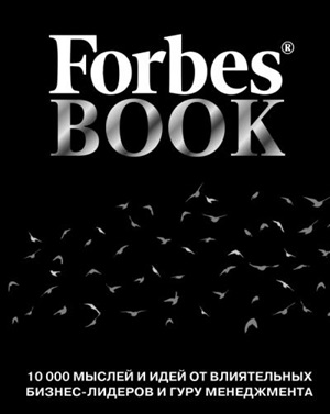 Forbes Book: 10 000 мыслей и идей от влиятельных бизнеслидеров и гуру менеджмента (черный)