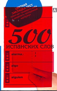 500 испанских слов