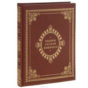 Шедевры русской живописи