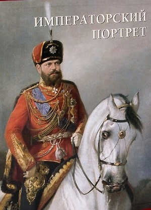 Императорский портрет