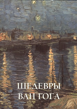 Шедевры Ван Гога