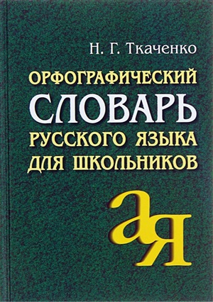 Орфографический словарь русского языка для школьников