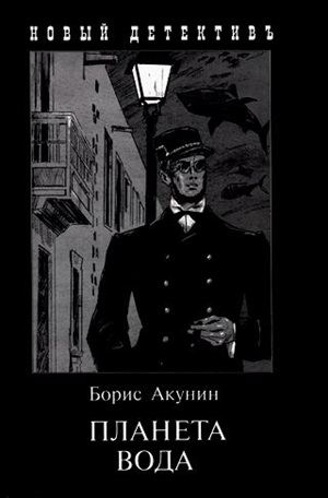 Планета Вода