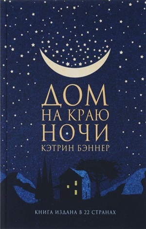 Дом на краю ночи