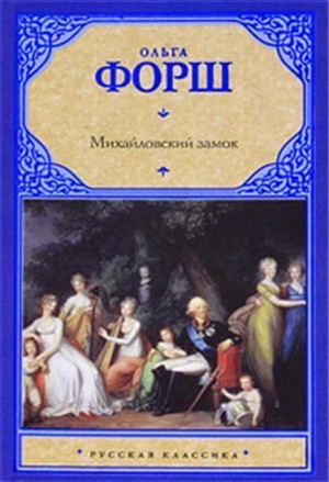Михайловский замок. Одеты камнем