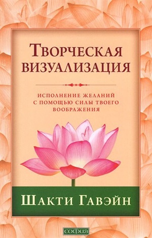 Творческая визуализация: Исполнение желаний с помощью силы твоего воображения