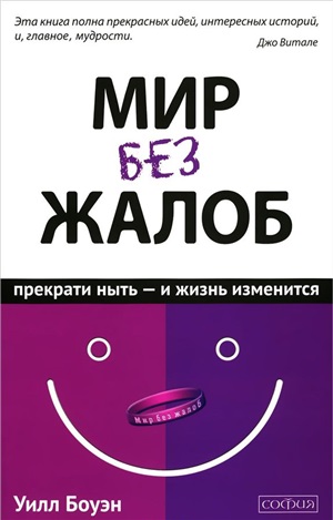 Мир без жалоб: Прекрати ныть - и жизнь изменится (авт.)