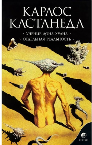 Кастанеда К. Соч. в 6-ти т. т.1 (мяг). Учение Дона Хуана\Отдельная реальность