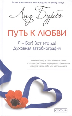 Путь к любви. Я-Бог? Вот это да! Духовная автобиография