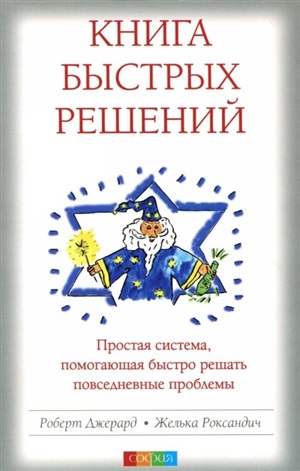 Книга Быстрых Решений