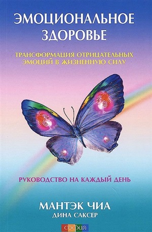 Эмоциональное здоровье.Трансформация отрицательных эмоций в жизненную силу