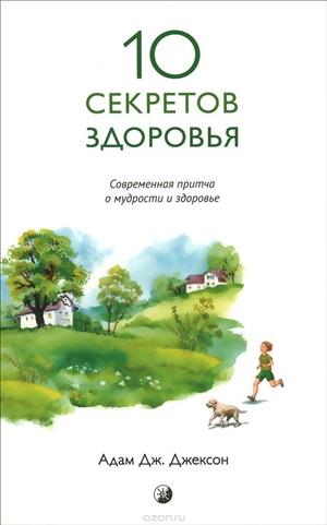 Десять секретов здоровья: Современная притча о мудрости и здоровье
