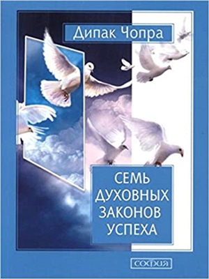 Семь духовных законов успеха (мяг.) нов.