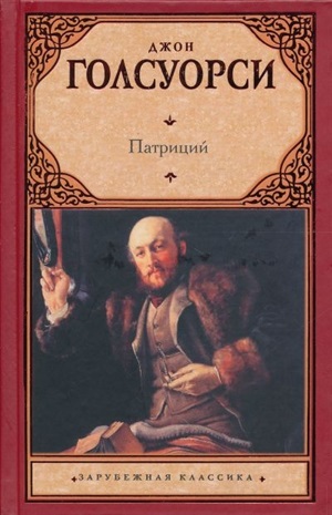 Патриций