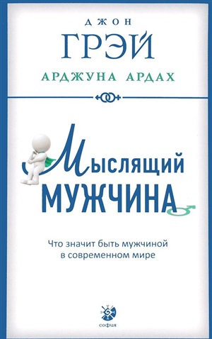 Мыслящий мужчина: Что значит быть мужчиной в современном мире (мягк.)