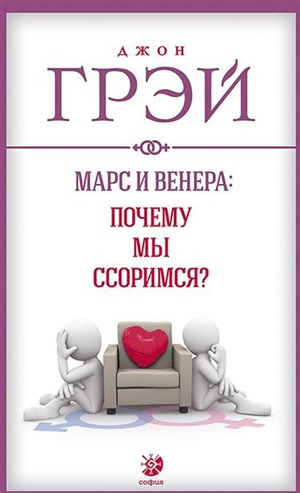 Марс и Венера: почему мы ссоримся? нов. (мяг.)
