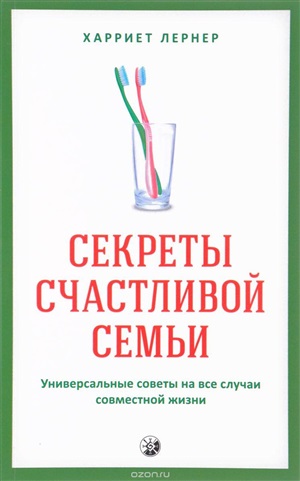 Секреты счастливой семьи. Универсальные советы на все случаи совместной жизни