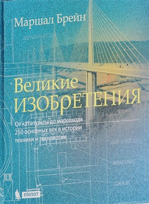 Великие изобретения. От катапульты до марсохода. 250 основных вех в истории техники и технологии