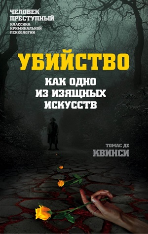Убийство как одно из изящных искусств