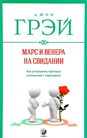 Марс и Венера на свидании. Как установить прочные отношения с партнером