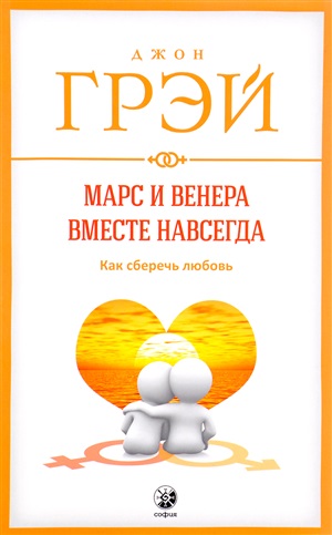 Марс и Венера вместе навсегда: Как сберечь любовь нов. (мяг.)