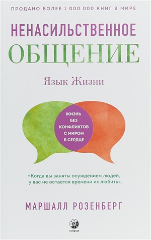 Язык жизни.Ненасильственное общение