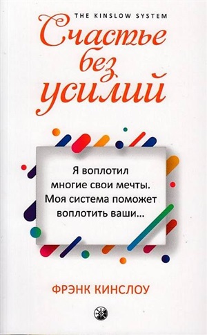 Счастье без усилий